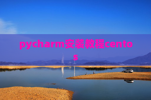 pycharm安装教程centos