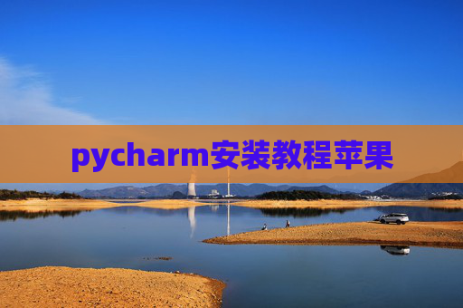 pycharm安装教程苹果