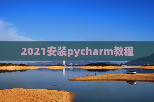 2021安装pycharm教程